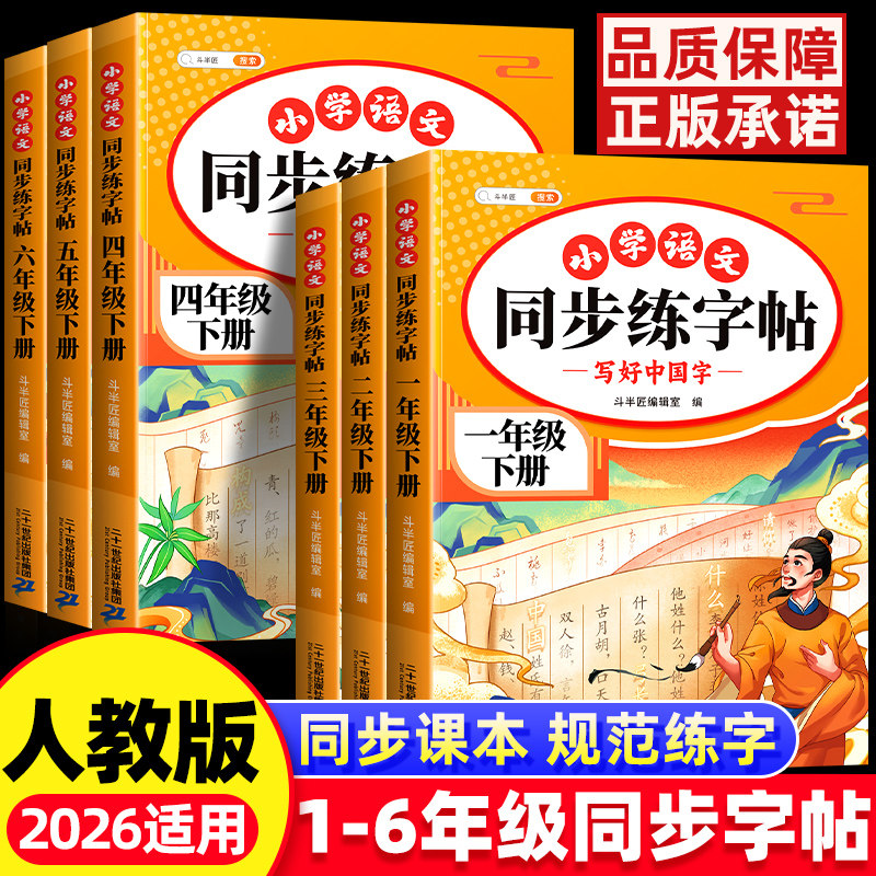 2026春新版一年级二年级下册同步练字帖人教版上册小学生专用练字字帖语文课本小学三年级四五六年级生字笔画笔顺楷体临摹每日一练
