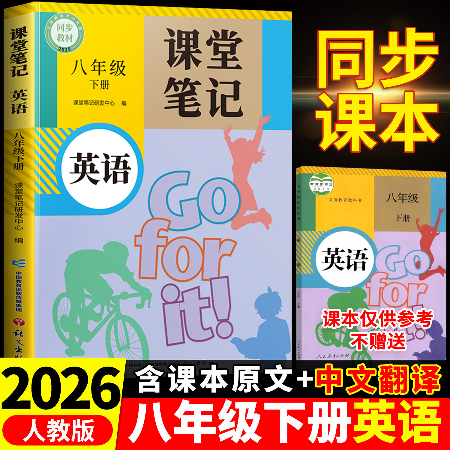 2026春季新版英语课堂笔记八年级下册英语新教材上册人教版外研版译林全套初二初中同步课本中学教材全解解读预习随堂笔记教辅资料