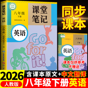 外研版 英语课堂笔记八年级下册英语新教材上册人教版 译林全套初二初中同步课本中学教材全解解读预习随堂笔记教辅资料 新版 2026春季
