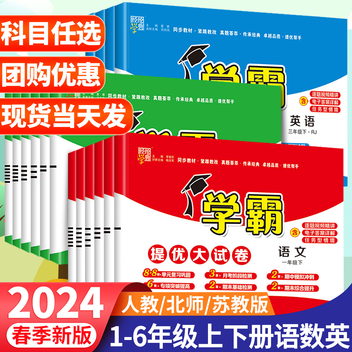 2024春小学学霸提优大试卷一年级下册二年级下四五六三年级上册语文人教数学苏教英语译林电子版同步训练期末冲刺试卷测试卷全套-封面