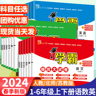 2024秋学霸提优大试卷当天发货