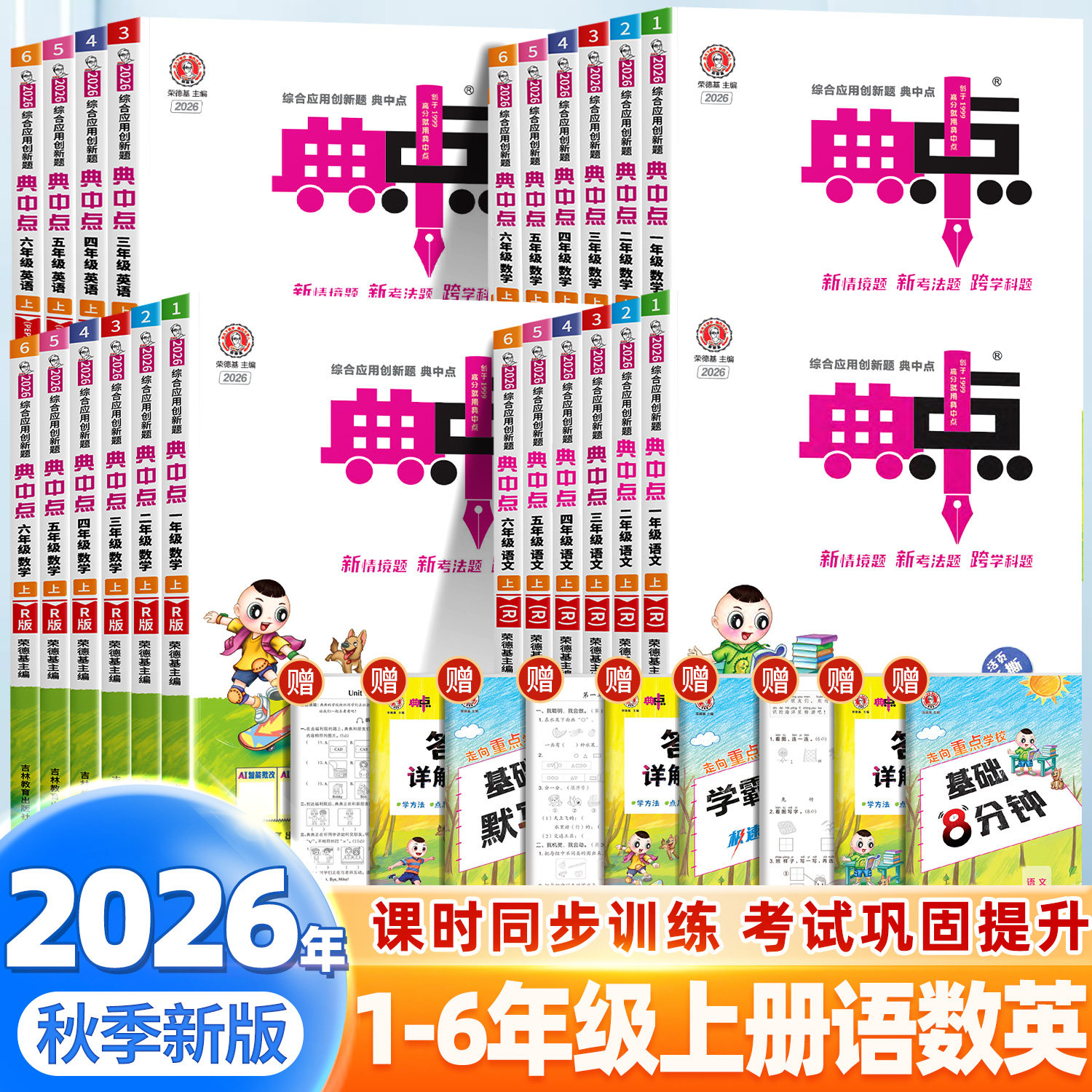 2026新版典中点1-6年级上册图片