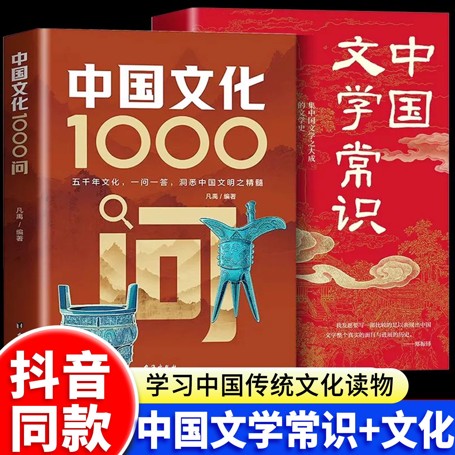 抖音同款】中国文化1000问正版中国文学常识一千问传统文化知识百科青少年要熟知的传统文化历史初中生小学生课外国学常识一本通