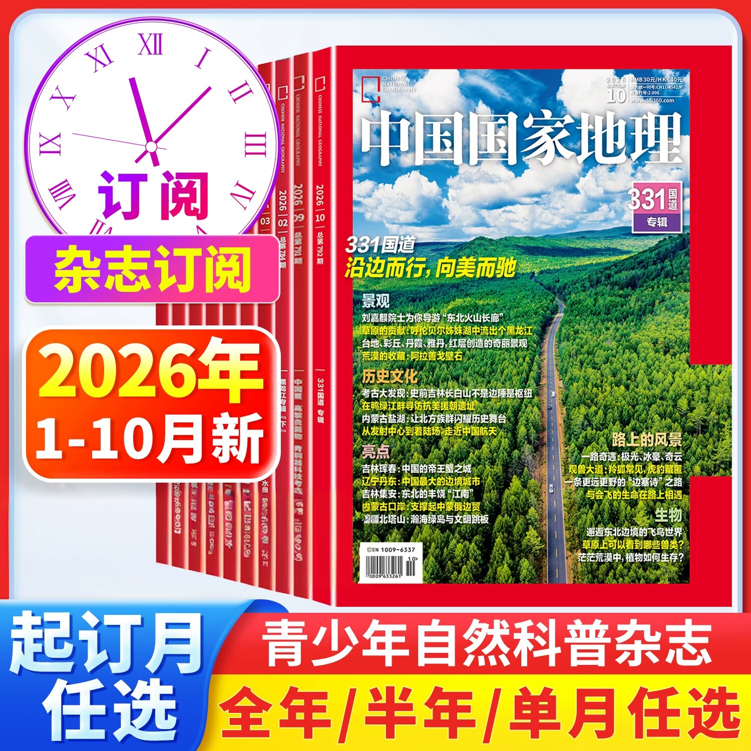 中国国家地理11月新刊预售