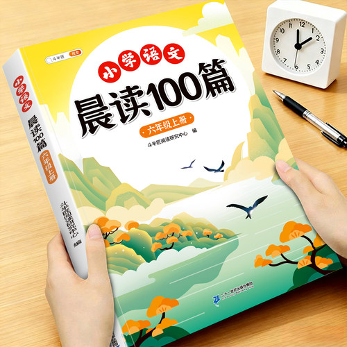 小学六年级晨读100篇课外阅读书