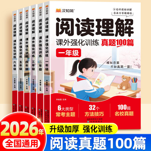 阅读理解专项训练书小学一年级二年级三四五六年级人教版上册下册语文课外阅读理解答题技巧每日一练真题100篇强化题同步练习册 - 封面