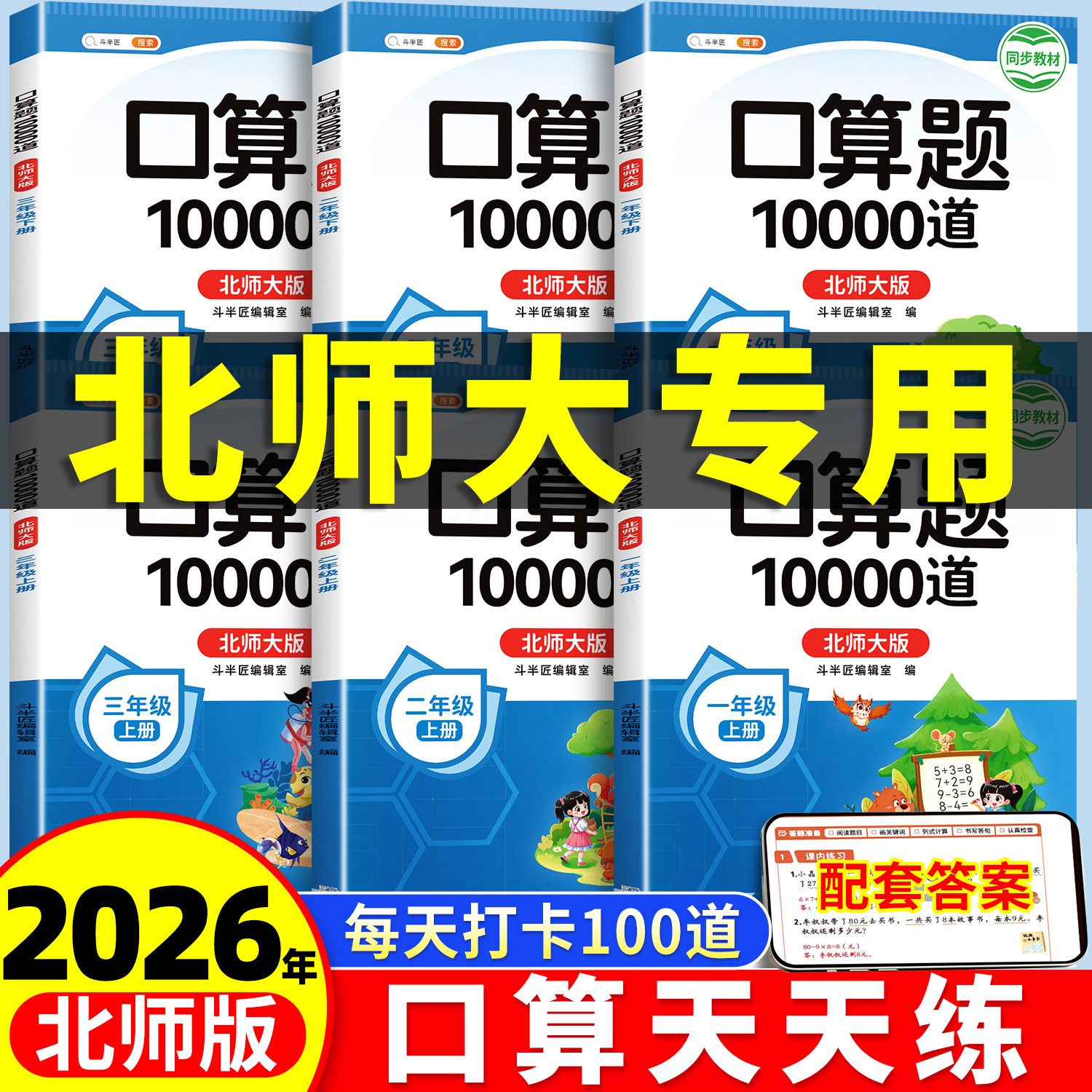 【北师大版】口算天天练一年级上册二年级三年级下册数学口算10000道题卡每日练习册每天一练同步北师教材小学计算题强化专项训练