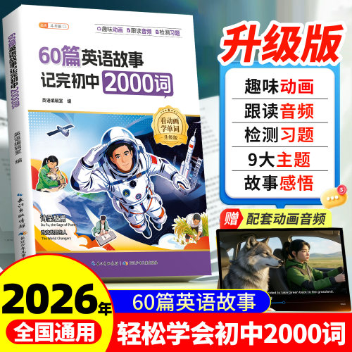 60篇英语故事记完初中2000词