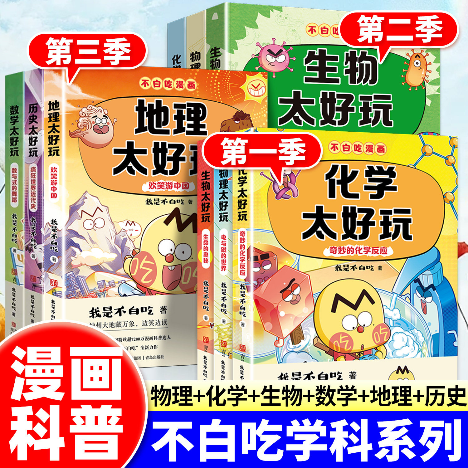 我是不白吃漫画物理化学生物全套11册学科启蒙漫画书系列正版历史地理数学太好玩第一二三季儿童科普读物小学生课外阅读百科全书籍