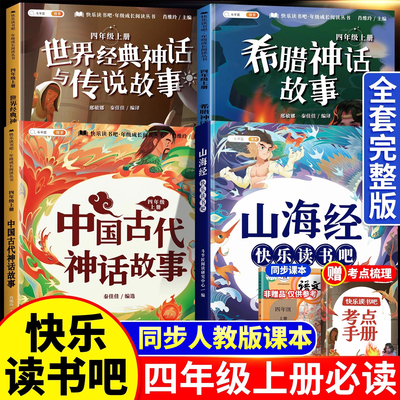 四年级上册必读课外书中国神话