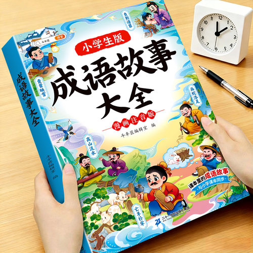 漫画注音版成语故事大全小学生