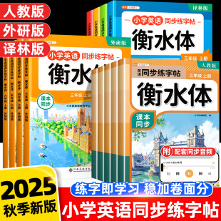 三起点同步练字帖专用小学生26个英文字母书写单词描红练习册每日一练 译林版 2025衡水体英语字帖三年级四五六上册下册人教版 外研版