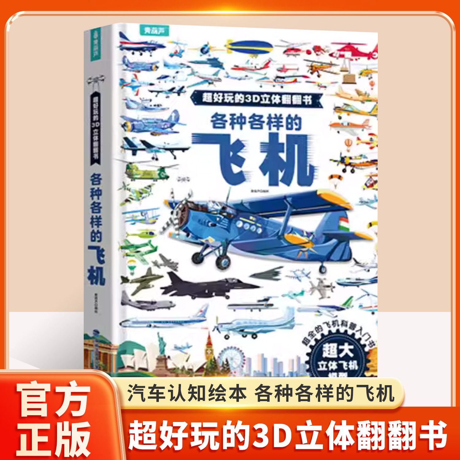 各种各样的飞机，车儿童科普3d书