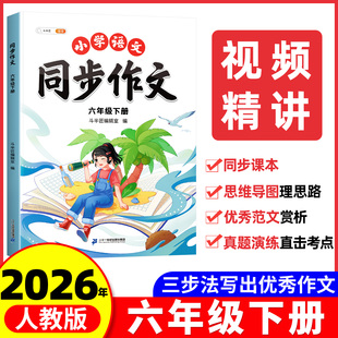 六年级下册同步作文人教版2026新版上册小学六上语文部编小学生优秀分类作文书大全仿写素材积累写作训练技巧五感法范文6上斗半匠