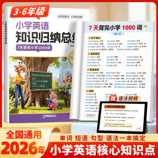 2026新版小学英语知识归纳总结必背词汇表语法大全单词短语句型语法一本通小学生1-6 三年级四年级五六年级记背神器专项强化训练册