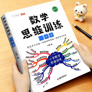 斗半匠一年级上册下册数学思维训练题小学生应用题专项强化训练人教版小学思维方法精选奥数举一反三拓展题练习题逻辑书母题大全