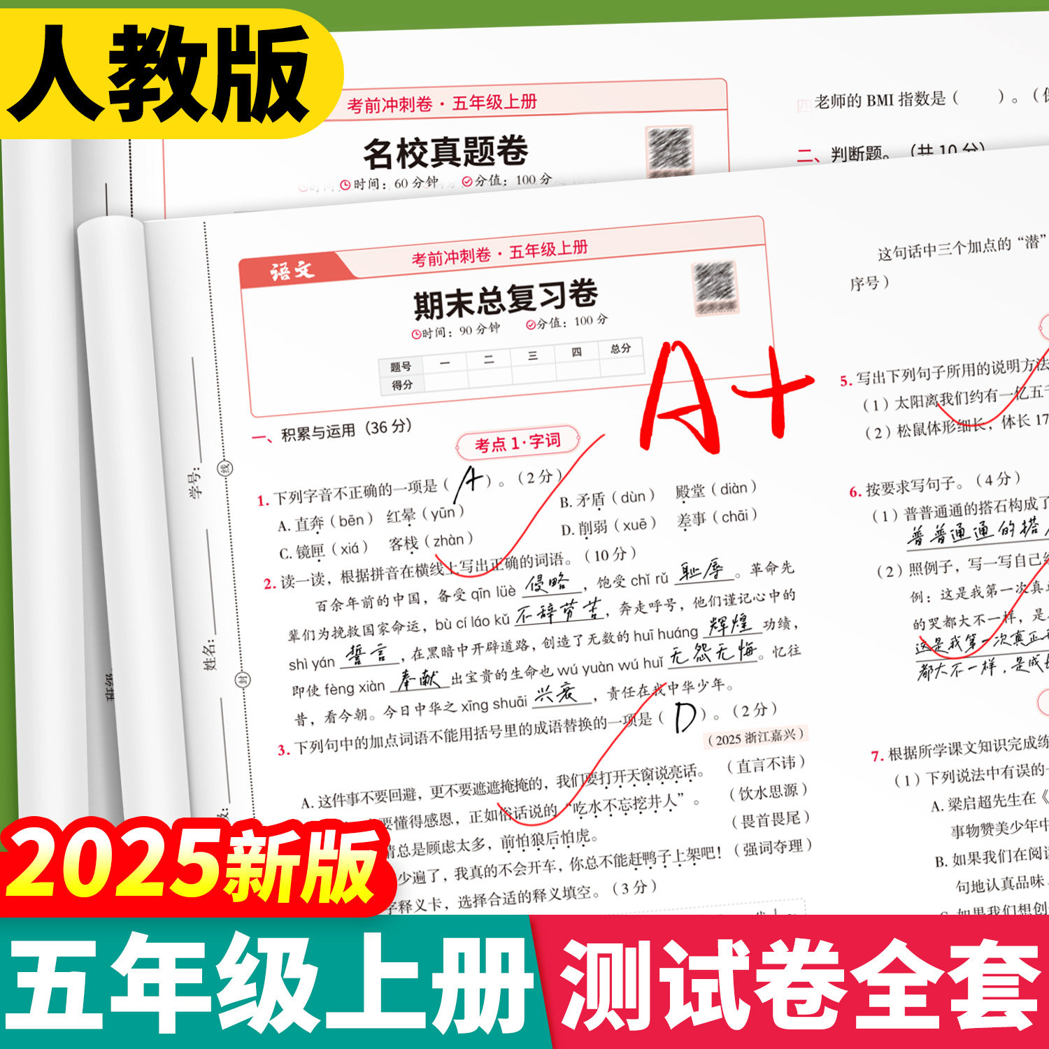 五年级期末试卷人教版冲刺100分