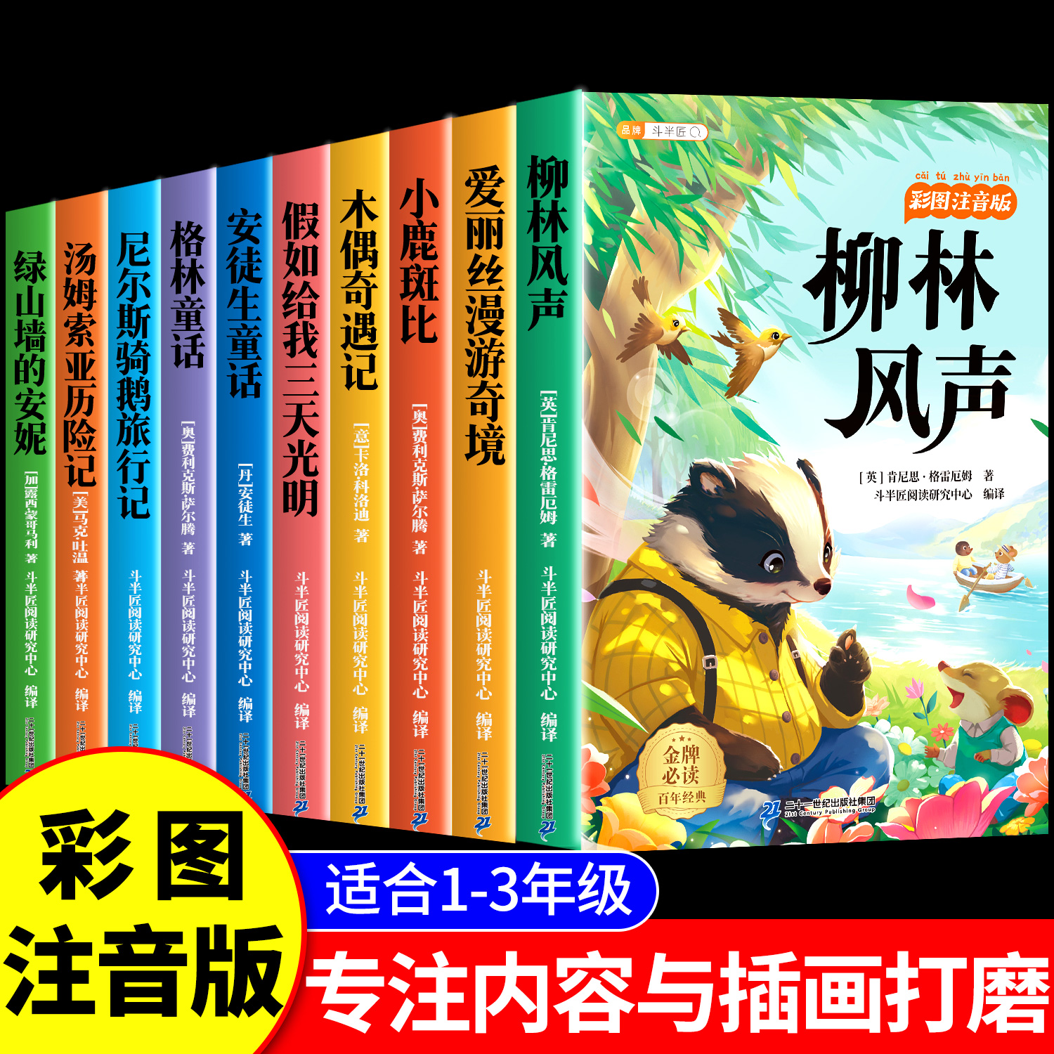 国际获奖小说10册 注音版一年级阅读课外书二年级上册三年级安徒生童话柳林风声小鹿斑比 木偶奇遇记一升二升三升四暑假的书目