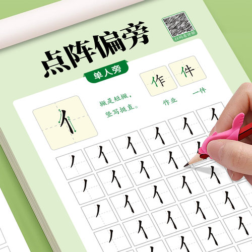 儿童笔画笔顺练字帖偏旁部首点阵控笔训练字帖小学生一年级练习描红本每日一练专用字帖幼小衔接初学者幼儿园中班大班学前练字本