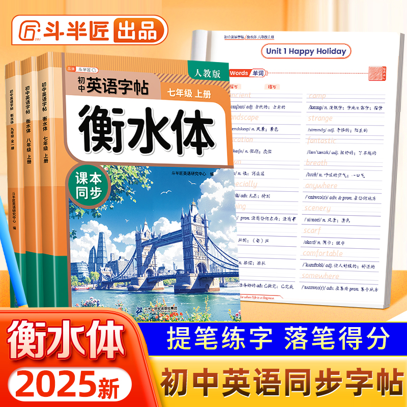 初中英语衡水体字帖7-9年级上册