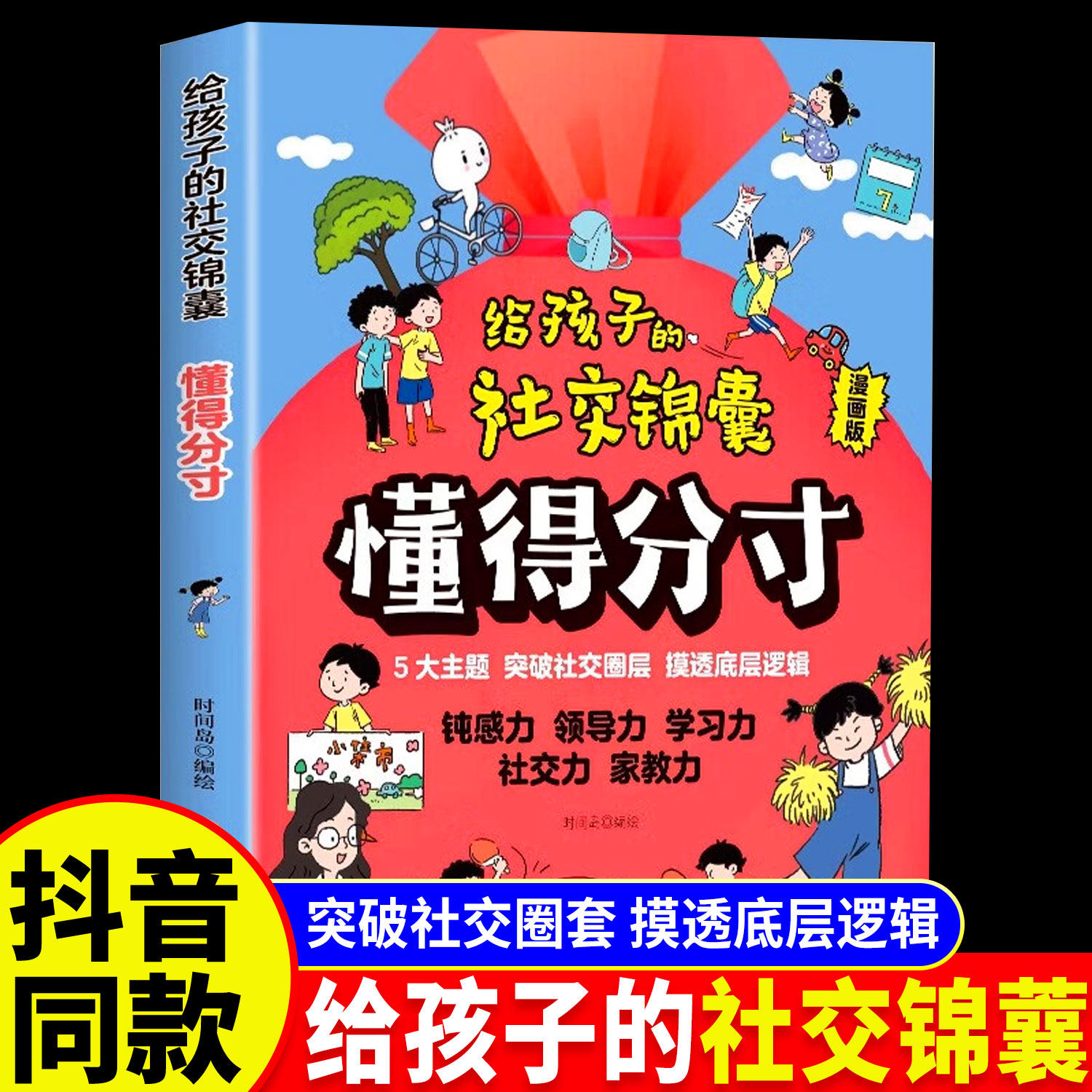 【抖音同款】懂得分寸给孩子的社交锦囊漫画版正版社交情商书儿童分寸为人处世培养孩子的观察力学习力社交力家教领导力让孩子读懂