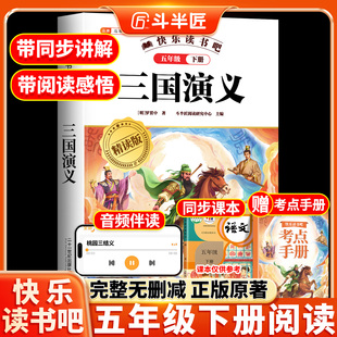 三国演义原著正版小学生版五年级下册阅读课外书 中国四大名著五下快乐读书吧5下罗贯中书籍西游记青少年版本水浒传红楼梦2026年新