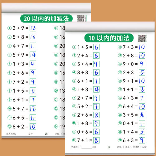 幼小衔接10/20以内口算天天练