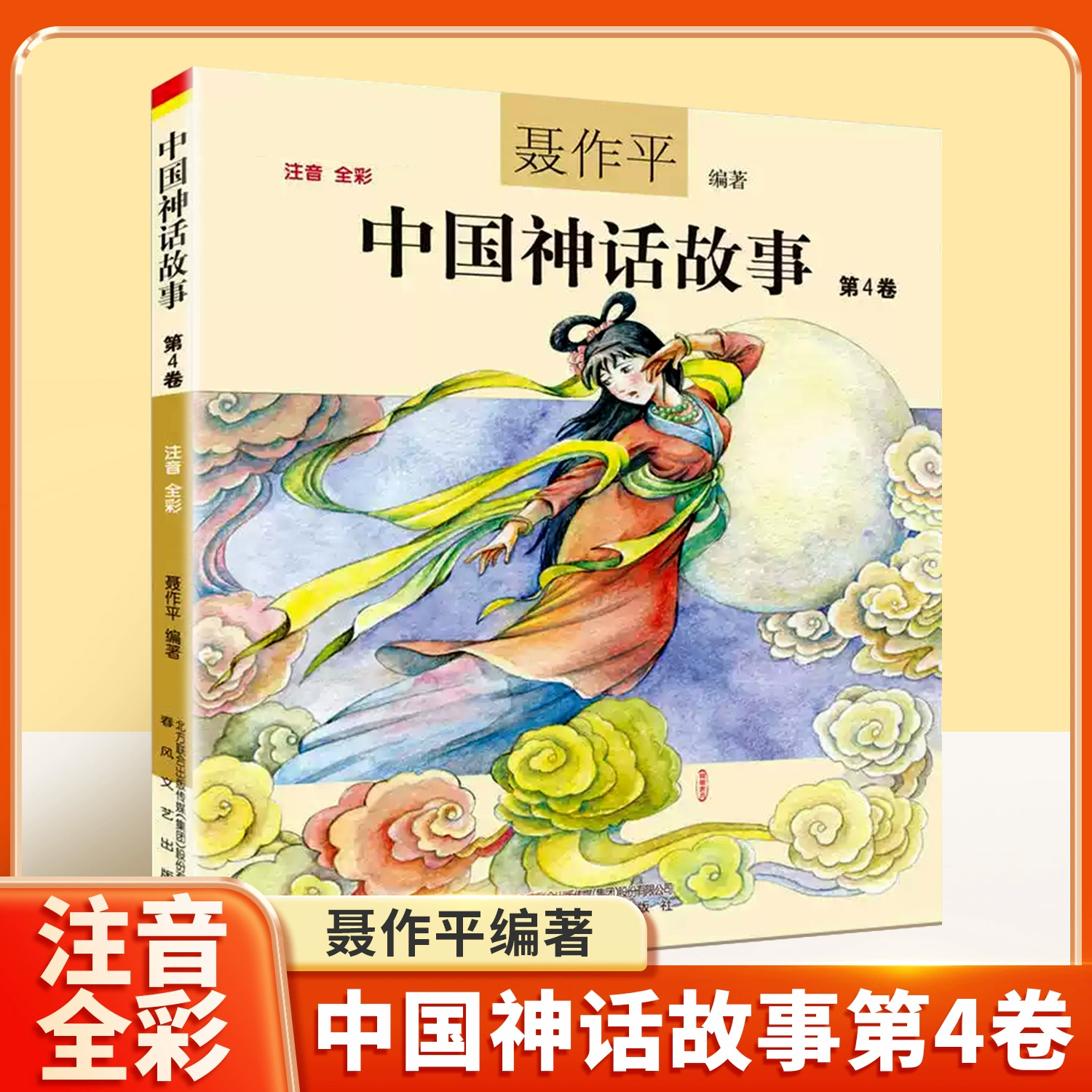 中国神话故事注音版聂作平第四卷中国古代神话三年级二年级一年级新世界彩图拼音小学生少儿版绘本春风文艺出版社儿童读物7-8-10岁