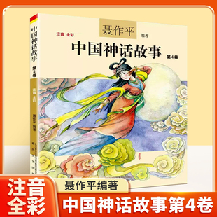 中国神话故事注音版 社儿童读物7 绘本春风文艺出版 10岁 聂作平第四卷中国古代神话三年级二年级一年级新世界彩图拼音小学生少儿版