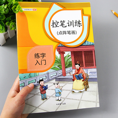 控笔训练四年级上册同步作文4字帖
