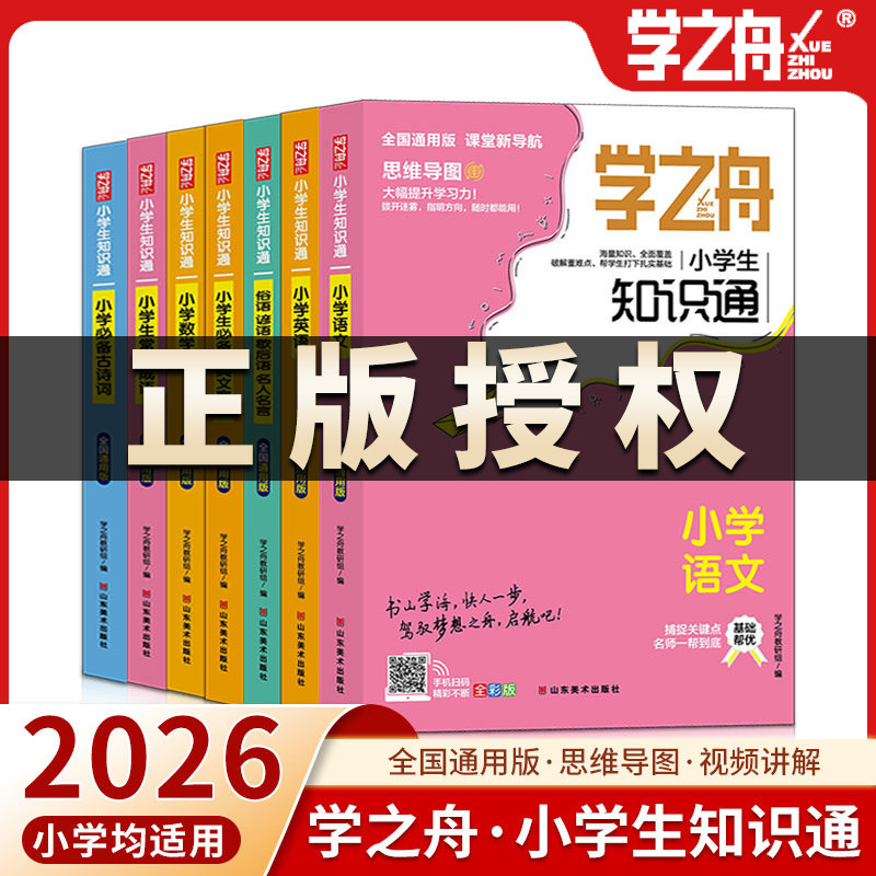 学之舟小学知识通全套图片
