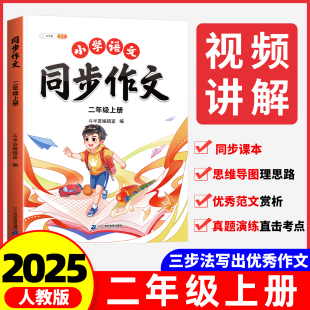 斗半匠 下册小学2上语文小学生优秀作文素材书好词好句好段优美句子积累大全二上看图写话思维导图 二年级同步作文上册2025人教版