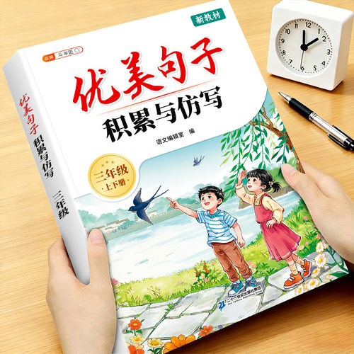三年级优美句子积累仿写阅读书