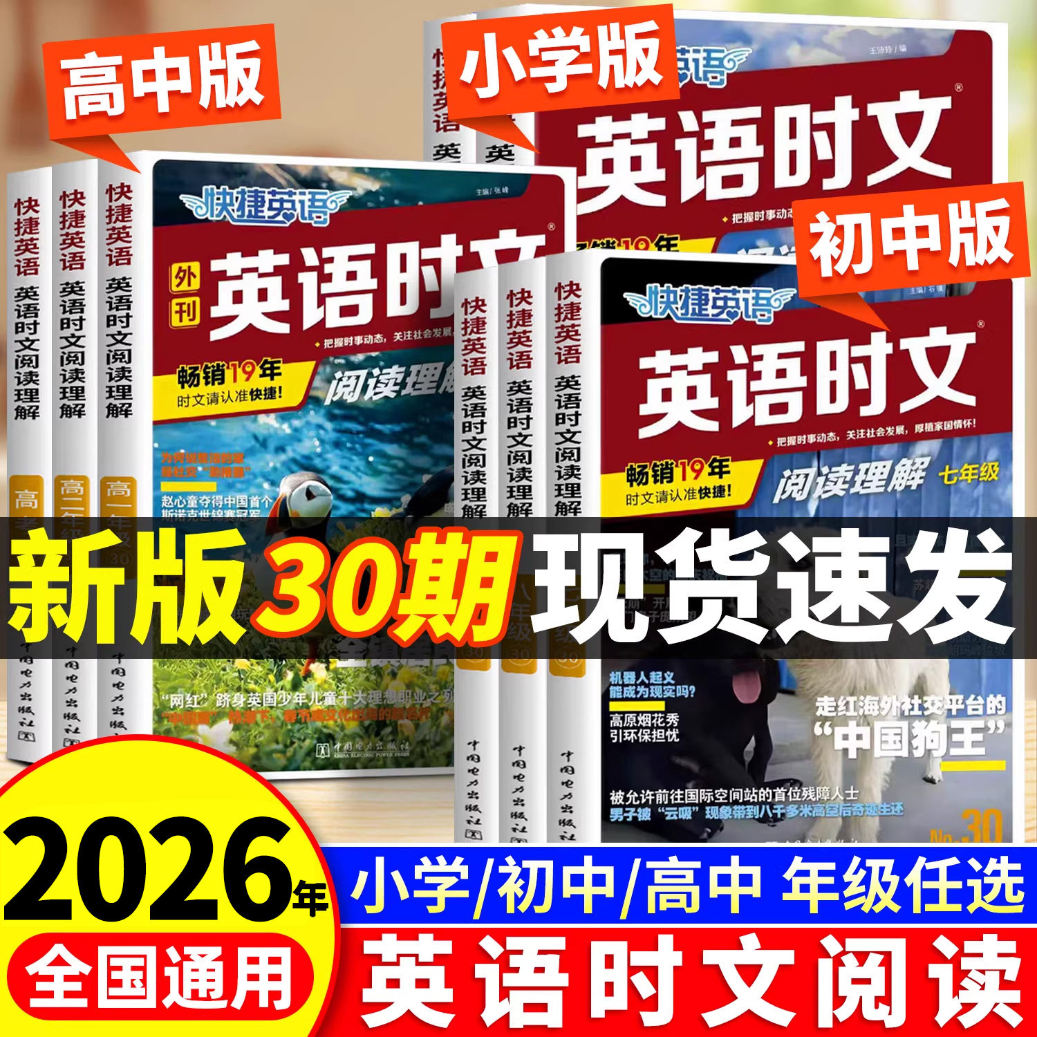 2026新版活页快捷英语时文阅读30期29小学小升初七年级八九年级中考高考初一初二初三初中阅读理解与写作热点完形填空考前预测题型