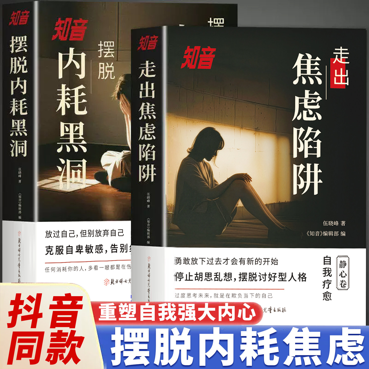 【抖音同款】摆脱内耗黑洞+走出焦虑陷阱 知音静心篇 反内耗心理学正版 克服自卑不内耗心理学入门基础书籍焦虑症的自救适合看的书