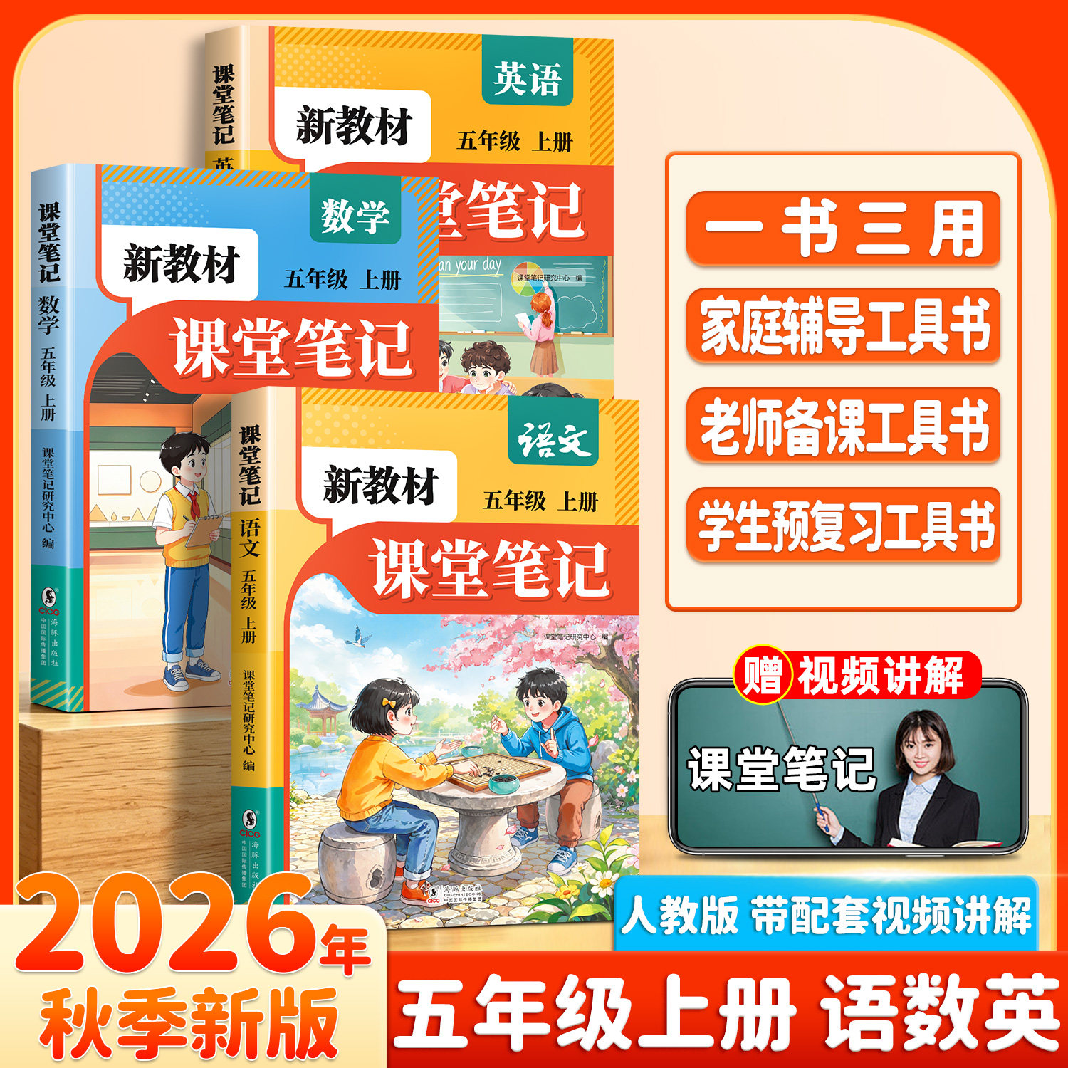2026新教材五年级上册语文数学英语课堂笔记人教版同步课本教材辅导资料书语文书教材同步解读小学学霸随堂笔记教材全解同步预习