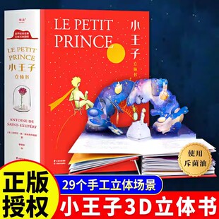 小王子正版书籍立体书珍藏版儿童3d立体翻翻书2到6岁宝宝益智玩具书世界名著国外童话故事书儿童文学经典书籍适合小朋友读的书