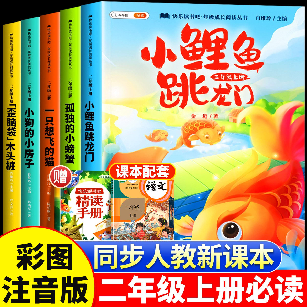 快乐读书吧●二年级课外书必读