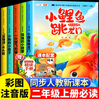 小鲤鱼跳龙门全套5册彩图注音版读读童话故事快乐读书吧 二年级上册必读课外书 2上孤独的小螃蟹上学期推荐一升二暑假书目阅读书籍