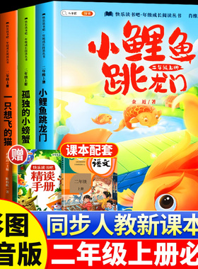 小鲤鱼跳龙门全套5册彩图注音版读读童话故事快乐读书吧 二年级上册必读课外书 2上孤独的小螃蟹上学期推荐一升二暑假书目阅读书籍