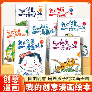 我的创意漫画绘本全套6册中英双语3-6岁幼儿园小中大班宝宝大开本画画本儿童绘本入门启蒙涂鸦填色图画书黑白简笔画涂色添画绘画册