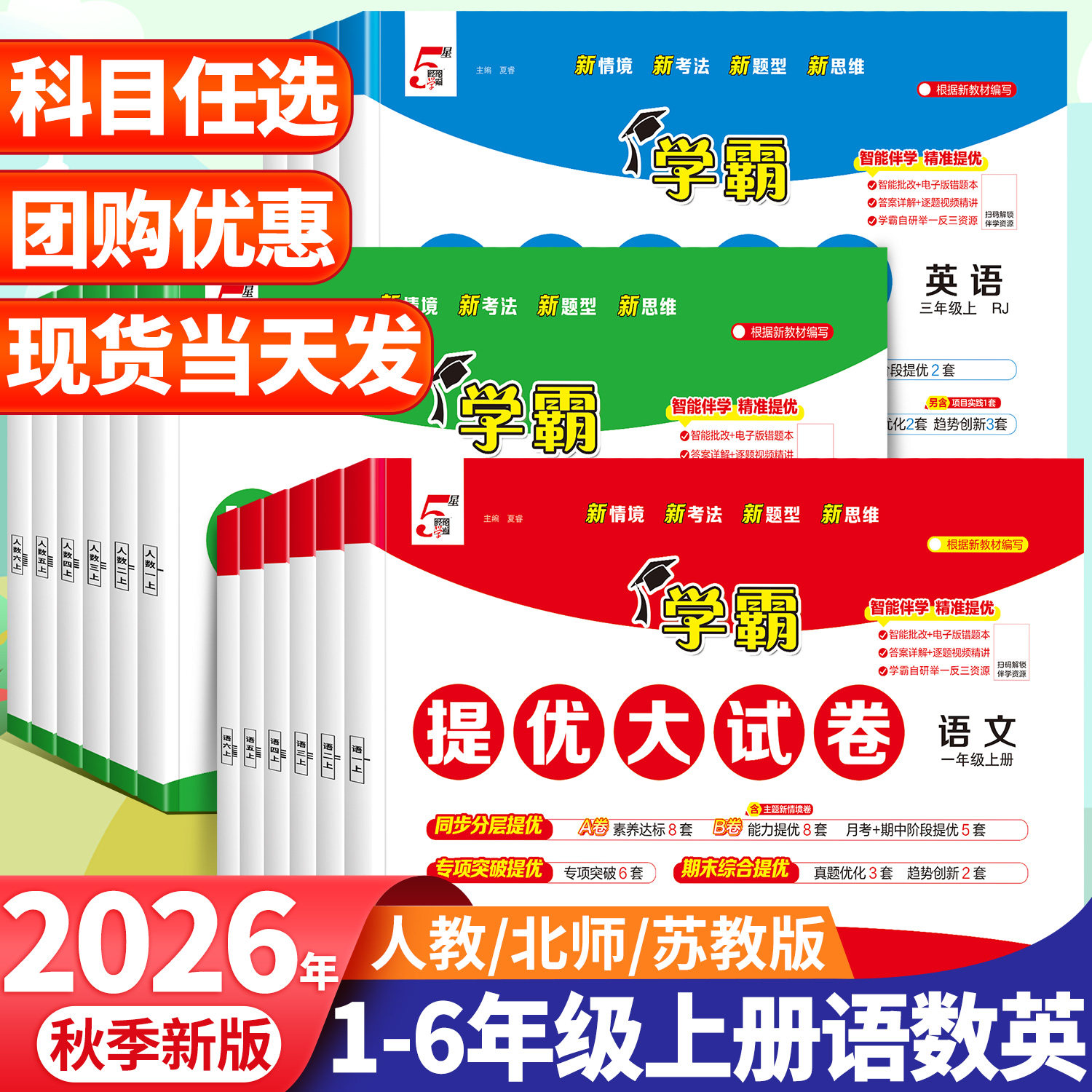 2026秋小学五星学霸提优大试卷一年级下册上册二年级下四五六三年级上语文人教版数学苏教版英语译林版5星同步训练试卷测试卷全套