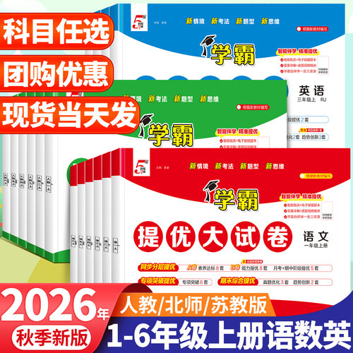 2026秋季新版学霸大试卷当天发货
