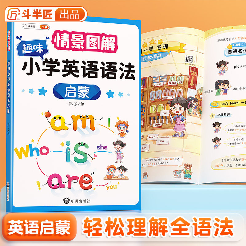 【斗半匠】趣味小学英语语法启蒙情景图解法小学生专项训练题自然拼读入门音标大全书与词汇2000题177个知识点汇总表单词记背神器使用感如何?