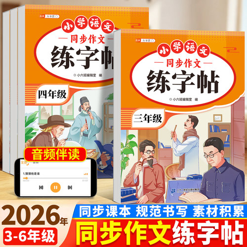 同步作文练字贴小学生专用字帖
