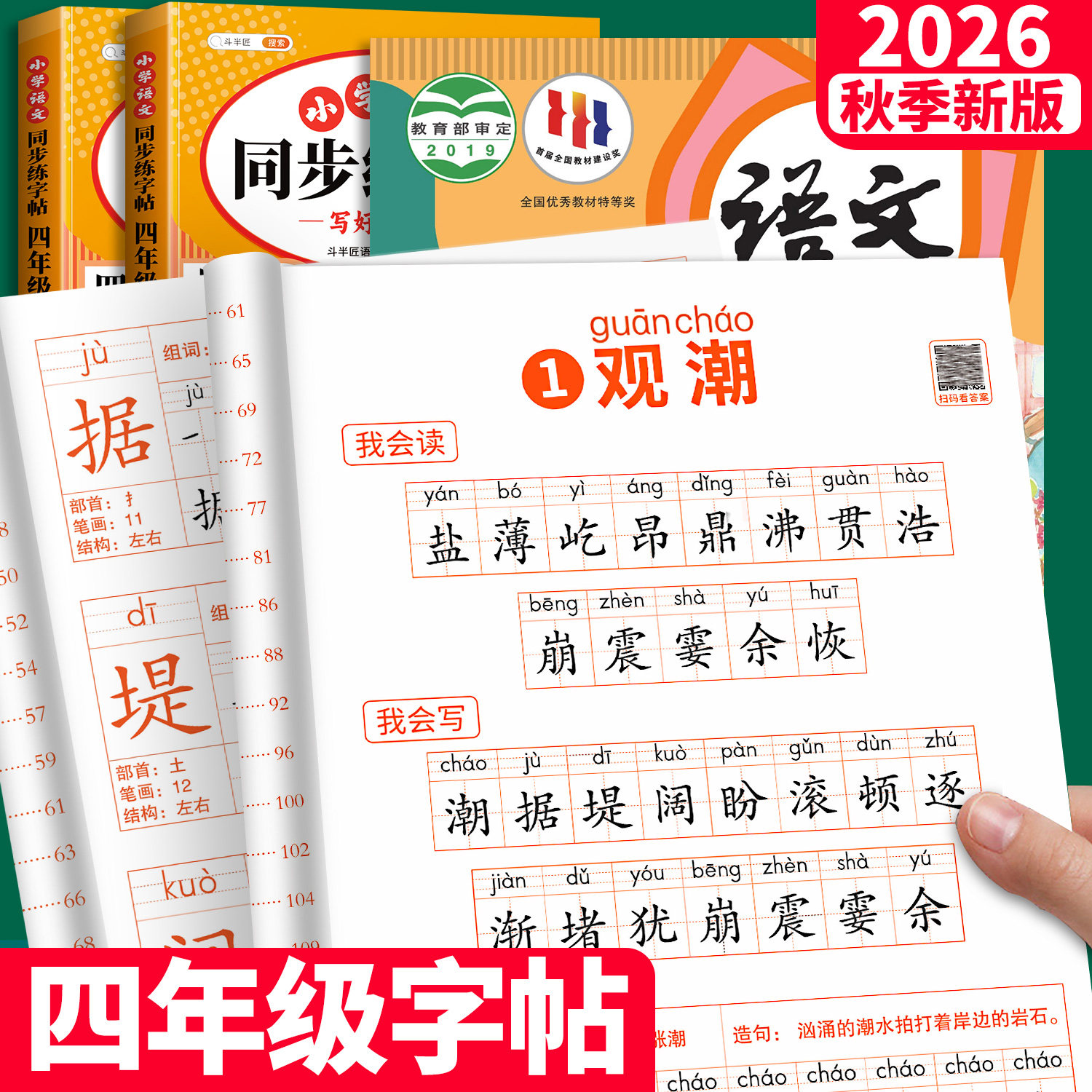 2026新版四年级上册同步字帖 小学语文下册人教版课本练字帖每日一练小学生四下带笔顺笔画三升四暑假上学期练字本4上描红的练习贴