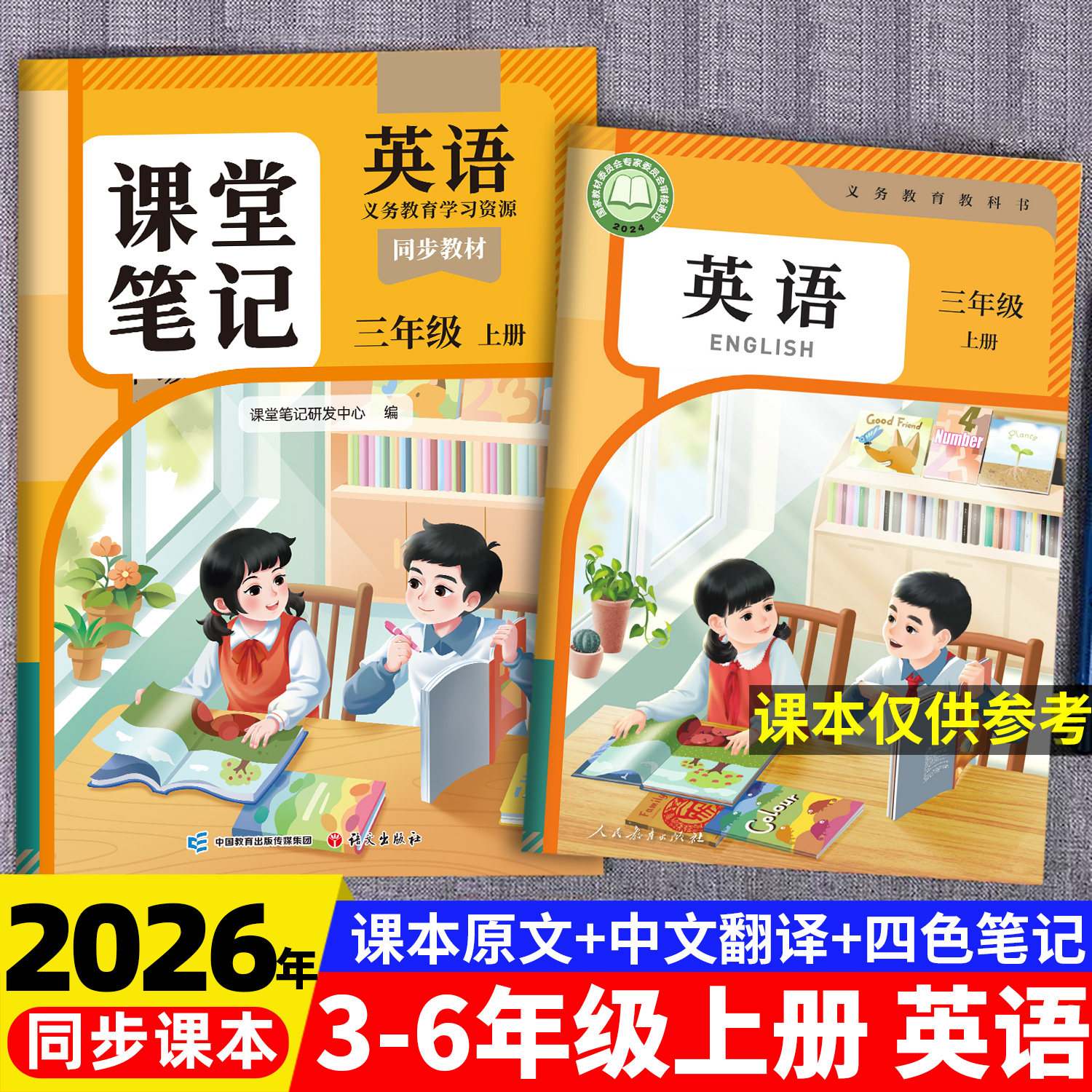 2026适用新版英语课堂笔记三年级下册四年级五六年级上册人教版pep版三下同步练习改版课本3起点外研版小学教材全解随堂预习教辅书