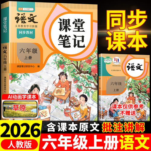 2026年春季六年级上册课堂笔记