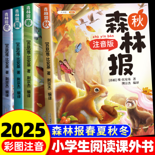 彩图注音版 书目一上带拼音适合小学生童话故事每日书籍 斗半匠森林报春夏秋冬全四册小学二年级三四一年级阅读课外书绘本推荐