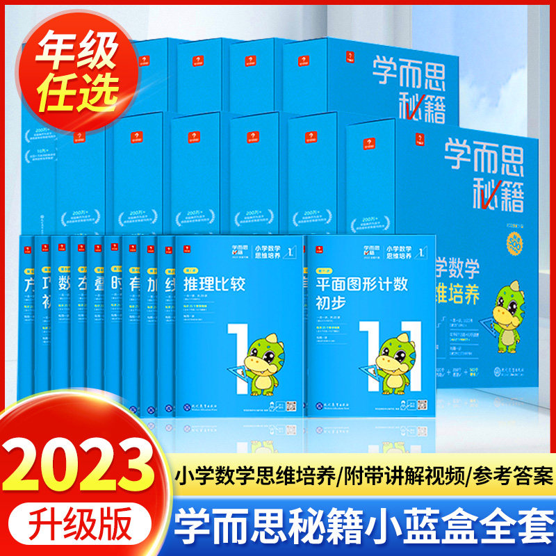 2023新版学而思秘籍小蓝盒一年级1二年级2三3四4五5六6年级升级版全套小学数学思维培养智能教辅专项训练奥数举一反三正版培优教材使用感如何?